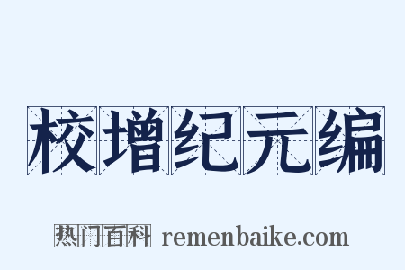 校增纪元编是什么意思的图片